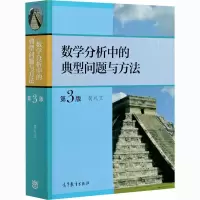 醉染图书数学分析中的典型问题与方法 第3版9787040511512