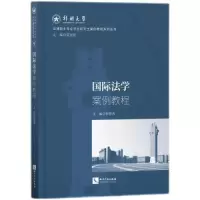 醉染图书国际法学案例教程9787513085991