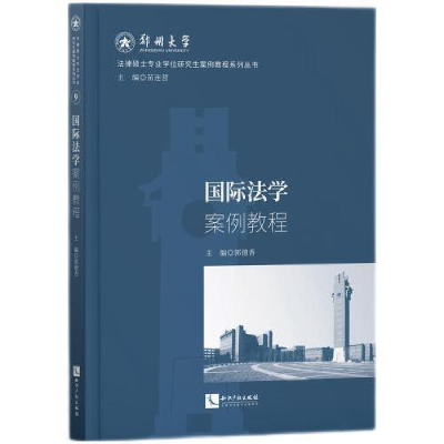 醉染图书国际法学案例教程9787513085991