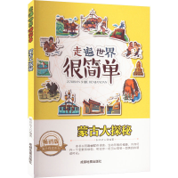 醉染图书蒙古大探秘 版9787555702764