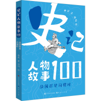 醉染图书战国群星闪耀时9787501619634