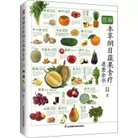 醉染图书图解本草纲目蔬果食疗速查全书 全新升级版9787571325480