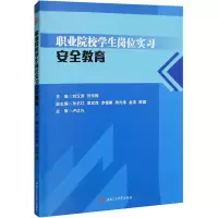 醉染图书职业院校学生岗位实习安全教育9787564387587