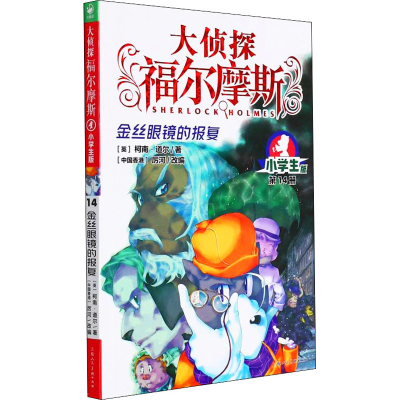 醉染图书金丝眼镜的报复 小学生版9787558619557