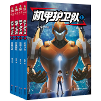 醉染图书机甲护卫队(1-4)9787548941880
