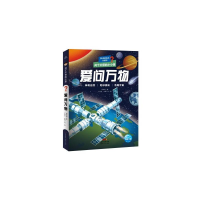 醉染图书问个不停的小孩·爱问万物9787558329456