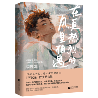 醉染图书在更热烈的风里相遇9787559474711