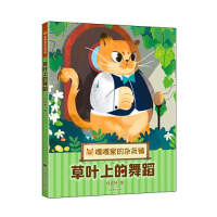 醉染图书草叶上的舞蹈(嘎嘎家的杂货铺)9787532791392