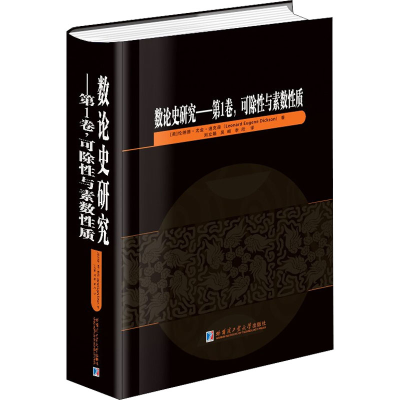 醉染图书数论史研究——卷,可除与素数质9787560396873