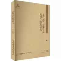醉染图书东北流亡作家作品及创作历程研究9787531360551