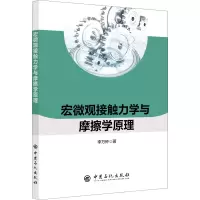 醉染图书宏微观接触力学与摩擦学原理9787511456731