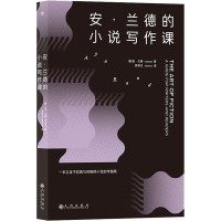 醉染图书安·兰德的小说写作课9787522511313