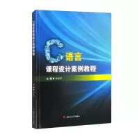 醉染图书C语言课程设计案例教程9787564388454
