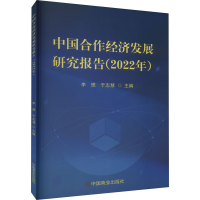 醉染图书中国合作经济发展研究报告(2022年)9787520821612