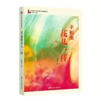 醉染图书幸福像花儿一样9787520537445