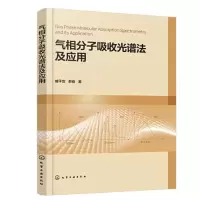 醉染图书气相分子吸收光谱法及应用9787122400
