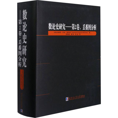 醉染图书数论史研究——第2卷,丢蕃图分析9787560396866