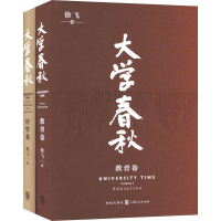 醉染图书大学春秋(全2册)97875434420