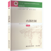 醉染图书内部控制 第5版9787565446
