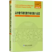 醉染图书高中数学课堂教学的实践与反思9787560397344