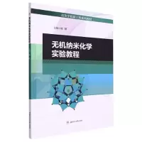 醉染图书无机纳米化学实验教程9787564388638