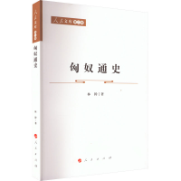 醉染图书匈奴通史9787010243979