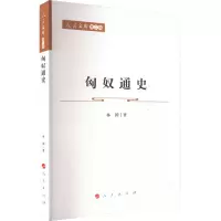 醉染图书匈奴通史9787010243979