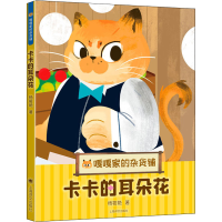 醉染图书卡卡的耳朵花9787532791378