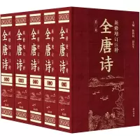 醉染图书新修增订注释全唐诗9787546177755