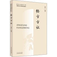 醉染图书经方方9787513254472