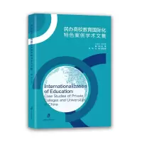 醉染图书民办高校教育国际化特色案例学术文集97875520381