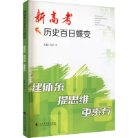醉染图书新高考历史百日蝶变 建体系 提思维 重素养9787536171855