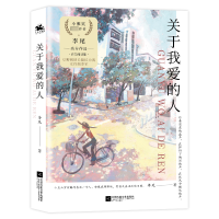 醉染图书关于我爱的人9787559471529