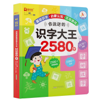 醉染图书会说话的识字大王2580字9787573702258