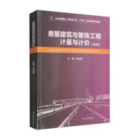 醉染图书房屋建筑与装饰工程计量与计价(第2版)9787564388249