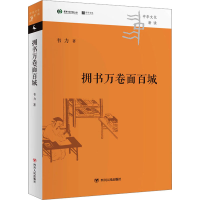 醉染图书拥书万卷面百城/中华文化新读丛书9787220128509
