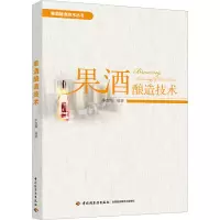 醉染图书果酒酿造技术9787518440313