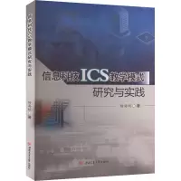 醉染图书信息科技ICS教学模式研究与实践9787564389659