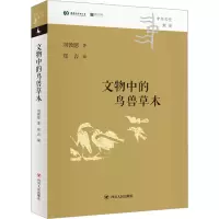 醉染图书文物中的鸟兽草木9787220128240