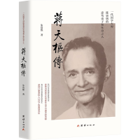 醉染图书蒋天枢传9787512698642