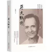 醉染图书蒋天枢传9787512698642