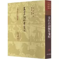 醉染图书姜白石词编年笺校9787573206091