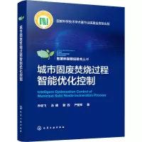 醉染图书城市固废焚烧过程智能优化控制9787122424020