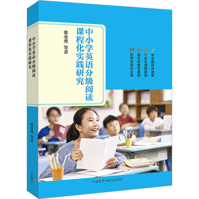 醉染图书中小学英语分级阅读课程化实践研究97875213405