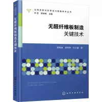 醉染图书无醛纤维板制造关键技术9787122426895