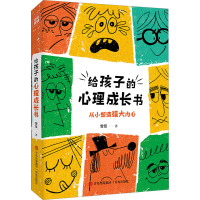 醉染图书给孩子的心理成长书9787573606747