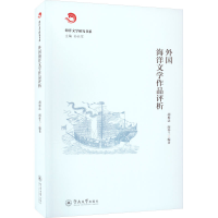 醉染图书外国海洋文学作品评析9787566833600