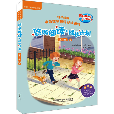 醉染图书悠游阅读·成长计划 第6级 2 点读书(全6册)9787521340938