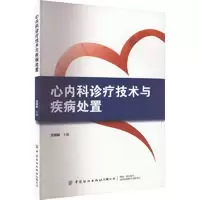 醉染图书心内科诊疗技术与疾病处置9787522903545