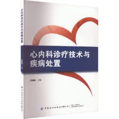 醉染图书心内科诊疗技术与疾病处置9787522903545